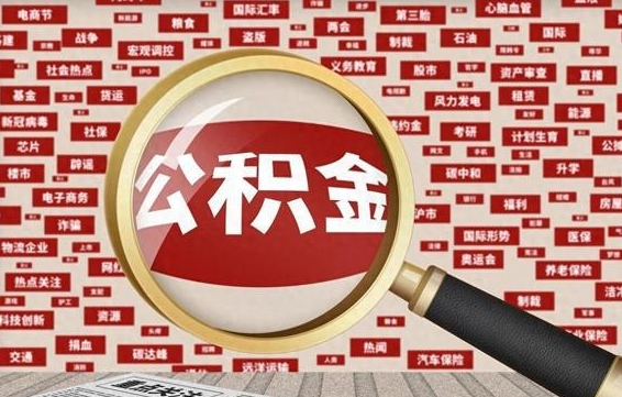 平凉济南公积金离职怎么提取（平凉济南公积金离职提取政策）